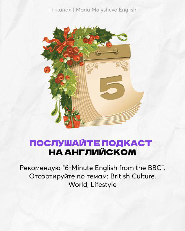 Картинка с номером 5: праздничный лист и рекомендация подкаста BBC '6-Minute English' для ежедневной практики.