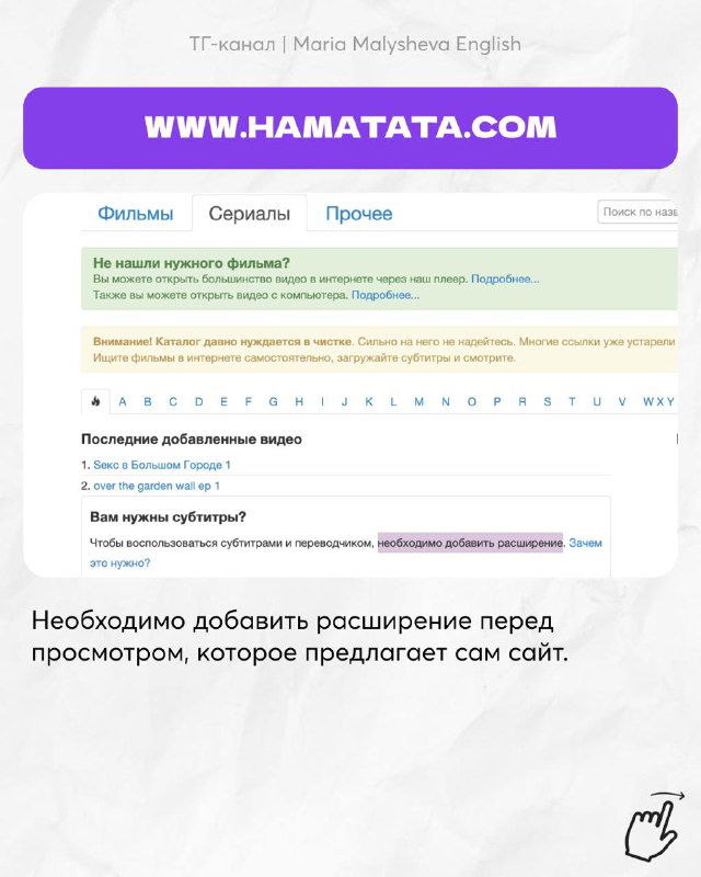 Скриншот hamatata.com: страница форума/списка с пояснением о необходимости добавить расширение перед просмотром, интерфейс сайта в светлой теме.