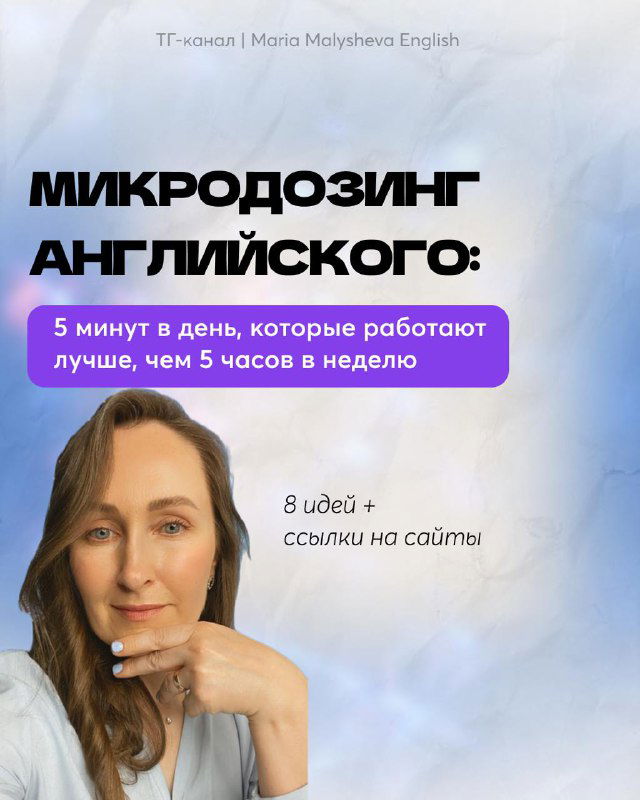 Микродозинг английского