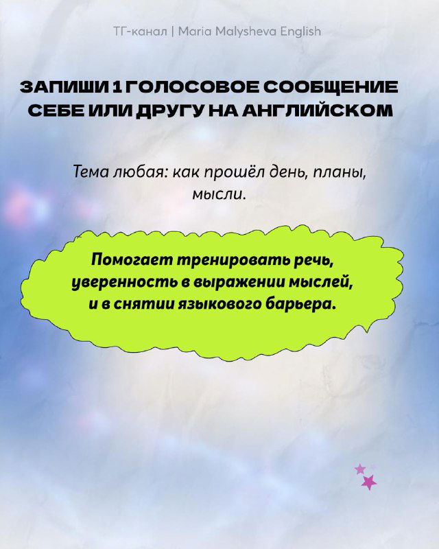Слайд с предложением записать голосовое сообщение себе или другу на английском, подсказки по теме и мотивационные замечания на фоновой текстуре.