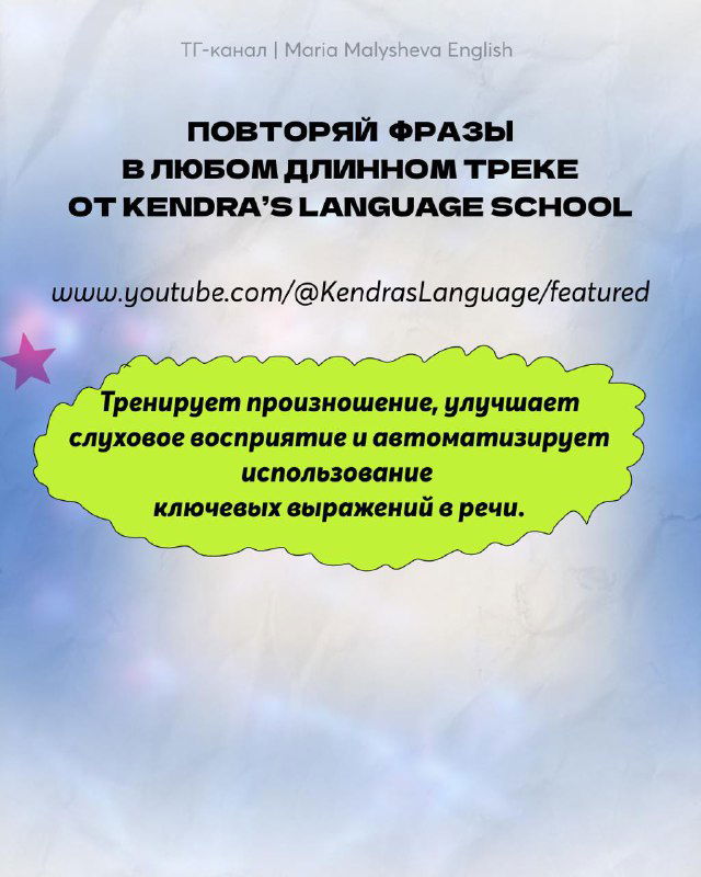 Слайд о повторении фраз в длинных треках от Kendra’s Language School, ссылка на YouTube и тезисы о тренировке слухового восприятия и произношения.
