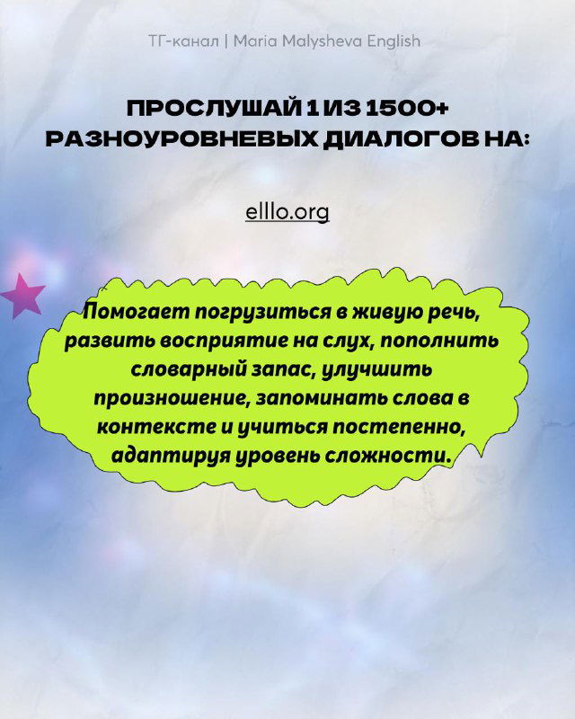 Слайд с упоминанием сайта elllo.org и предложением прослушать один из 1500+ диалогов: преимущества погружения в живую речь и постепенного повышения уровня.
