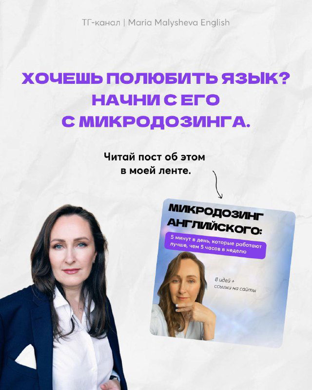 Финальный слайд: фото Марии Малышевой и обложка книги/курса о микродозинге английского, призыв читать пост в ленте и ссылочный визуал продукта автора.