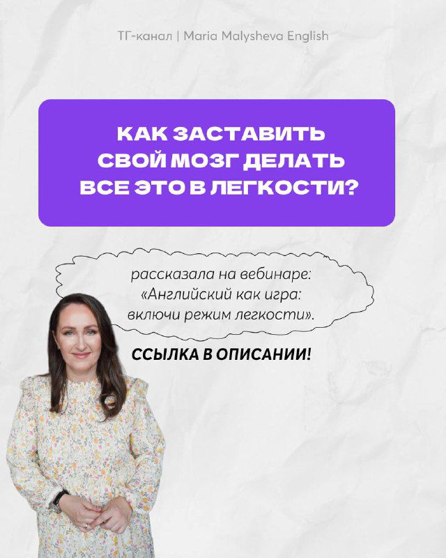 Финальный слайд с вопросом «Как заставить свой мозг делать все это легко?» и фотографией ведущей вебинара — Марии Малышевой, приглашение к записи.