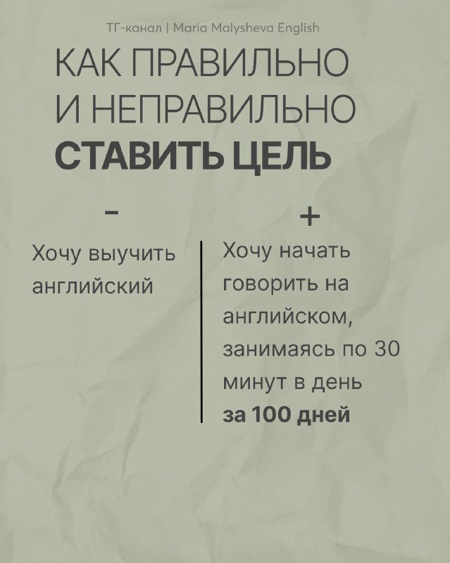 Слайд о правильном и неправильном постановлении целей с примерами: «Хочу выучить английский» и более конкретная формулировка с дедлайном.