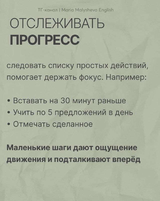 Слайд про отслеживание прогресса: простые действия для фокуса, например вставать на 30 минут раньше и учить по 5 предложений в день.