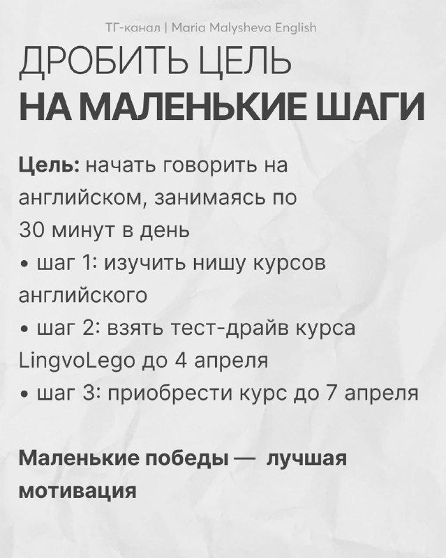 Слайд с шагами по дроблению большой цели на маленькие шаги и примером шагов для тест‑драйва и покупки курса LingvoLego.
