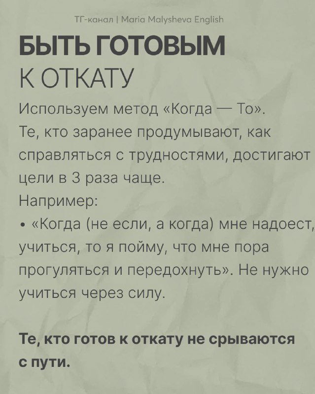 Слайд о готовности к откату: метод «Когда — То», советы по предотвращению срывов и поддержанию планов обучения.