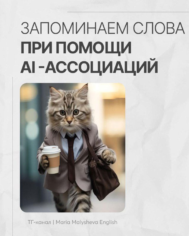 Запоминание слов с помощью AI‑визуализаций