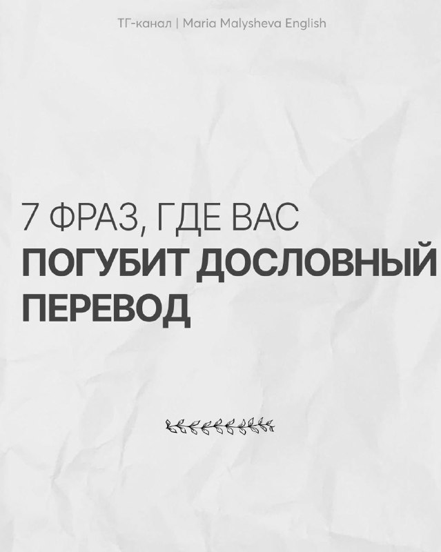 7 случаев, когда дословный перевод не работает