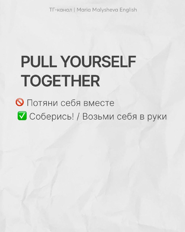 Слайд с фразой «PULL YOURSELF TOGETHER» и русскими вариантами: пояснение, почему буквальный перевод неверен; нейтральный фон
