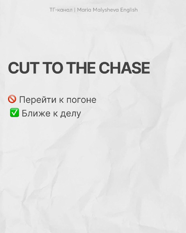 Слайд «CUT TO THE CHASE» с крестиком возле дословного перевода и галочкой возле подходящего варианта — визуальное объяснение значения