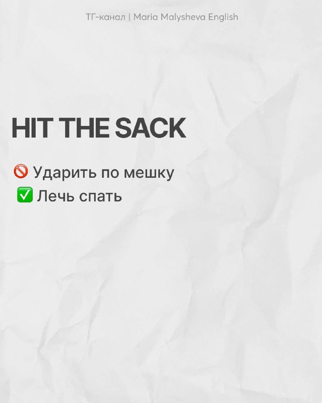 Слайд «HIT THE SACK» с пометкой об ошибочном буквальном переводе и правильном эквиваленте «лечь спать», простая графика