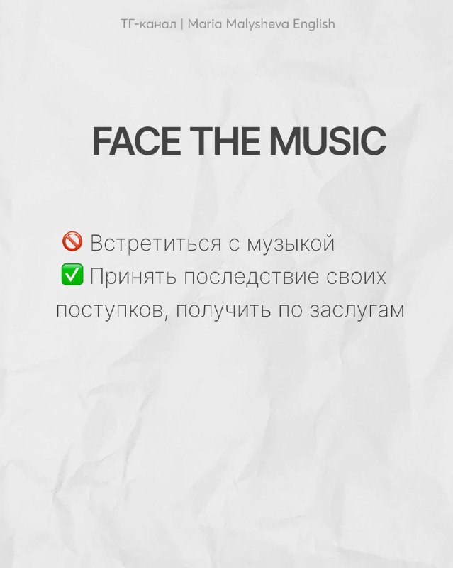 Слайд с заголовком FACE THE MUSIC и пояснениями: не встречаться с музыкой, а принять последствия своих поступков; учебный контент по значению идиомы.
