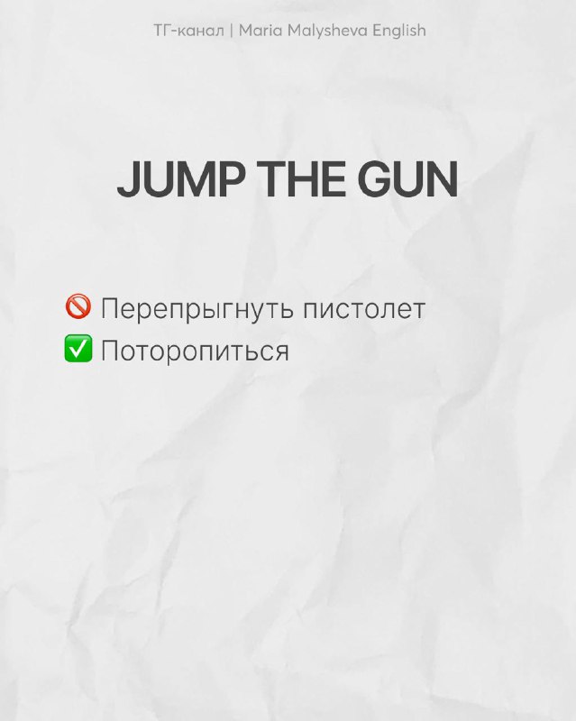 Слайд с заголовком JUMP THE GUN и пояснениями: буквальный перевод «перепрыгнуть пистолет» неверен; значение — поторопиться.