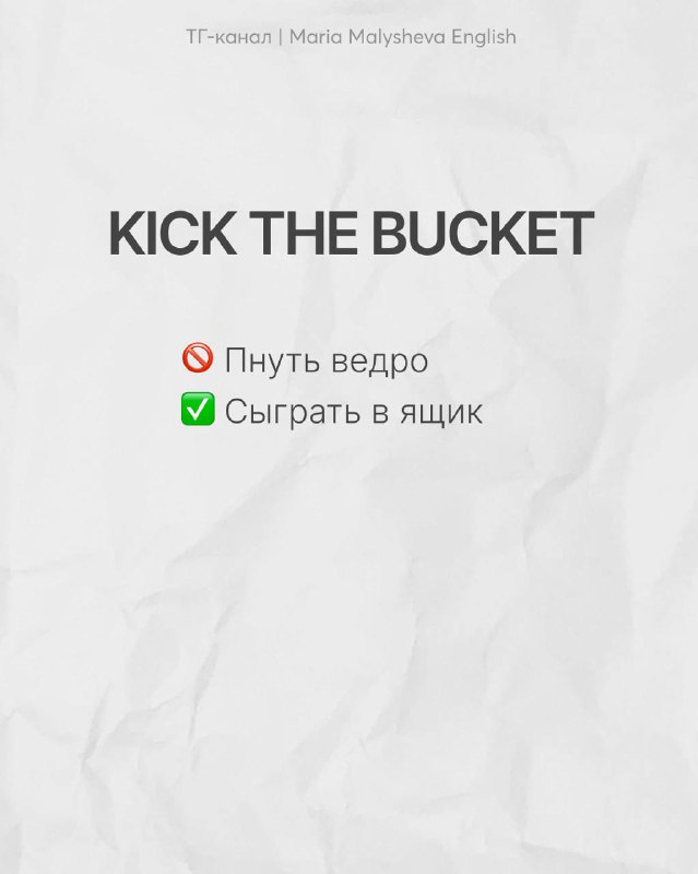 Слайд KICK THE BUCKET с разъяснением: не пнуть ведро, а «сыграть в ящик», то есть умереть; пример эвфемистической идиомы.