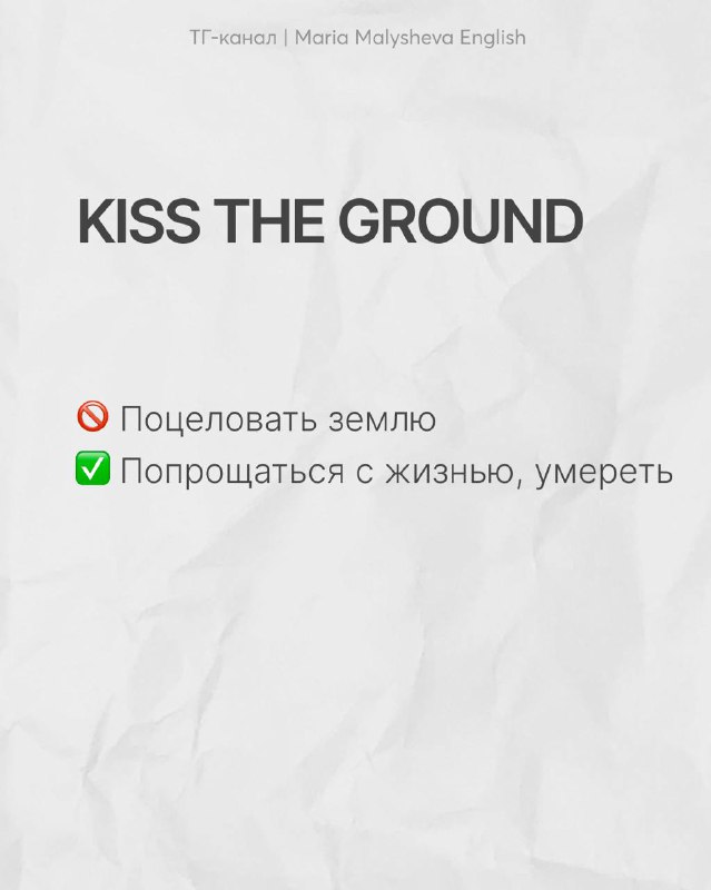 Слайд KISS THE GROUND с объяснением: не целовать землю буквально, а попрощаться с жизнью; разбор идиомы и её эвфемистического смысла.