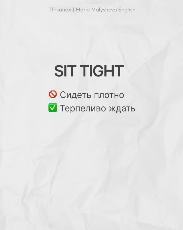 Слайд SIT TIGHT с разъяснением: не «сидеть плотно», а терпеливо ждать; полезный пример для изучающих разговорный английский.