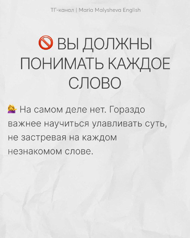 Слайд с заголовком «Вы должны понимать каждое слово» и коротким пояснением о важности улавливания сути вместо застревания на каждом незнакомом слове.