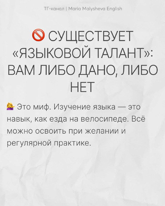 Слайд с утверждением «Существует «языковой талант»: вам либо дано, либо нет» и опровержением — изучение как навык с практикой.