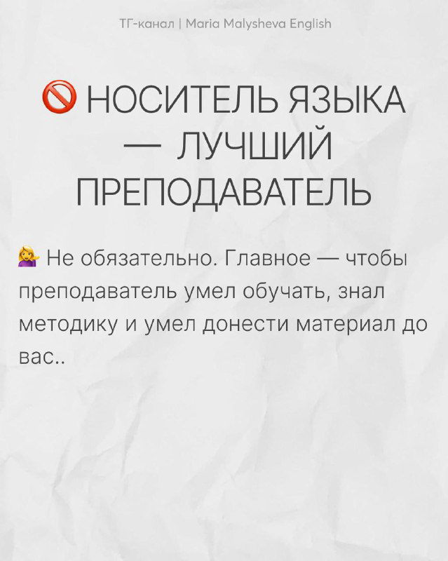 Слайд «Носитель языка — лучший преподаватель» с пояснением, что главное — методика и умение преподавать, а не только родной язык учителя.