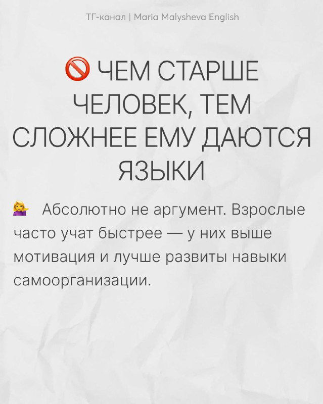 Слайд «Чем старше человек, тем сложнее ему даются языки» и опровержение: взрослые часто быстрее благодаря мотивации и навыкам самоорганизации.