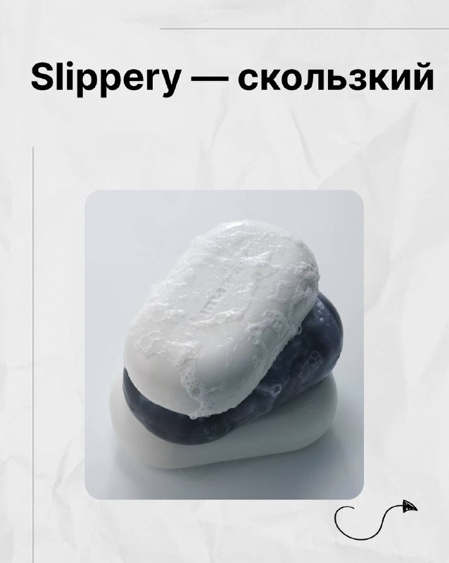 Кусок мыла, покрытый пеной на камне, иллюстрация slippery (скользкий) при описании текстуры в подборке Марии Малышевой.