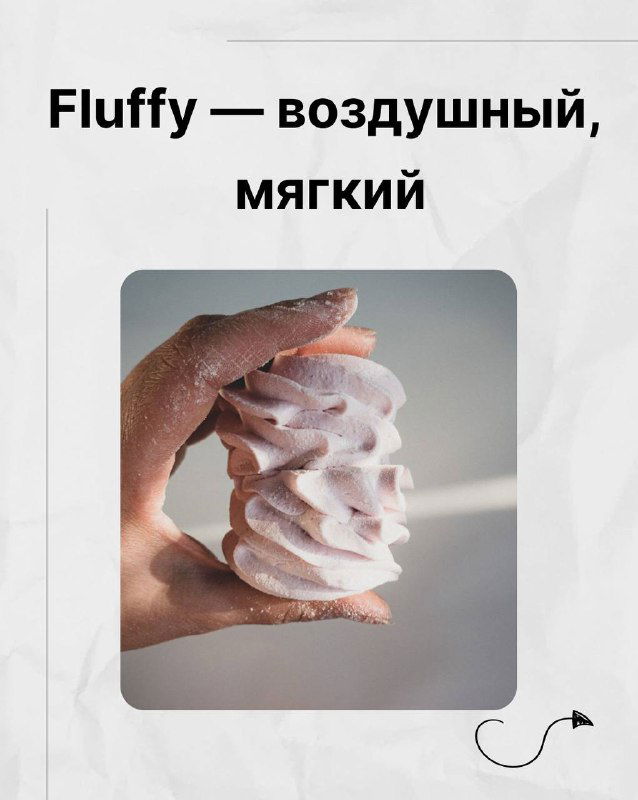 Воздушное безе или зефир в руке — демонстрация fluffy (воздушный, мягкий) для описания текстуры в подборке Марии Малышевой.