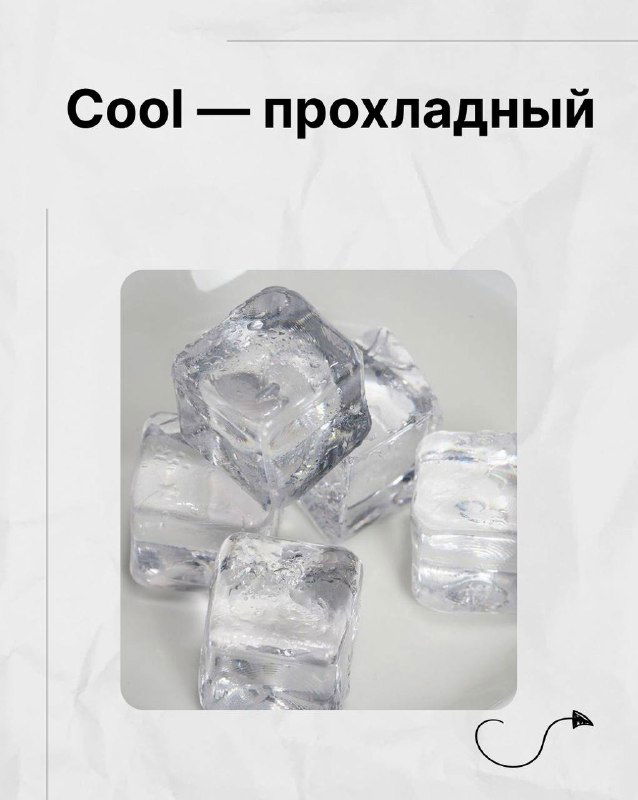 Кубики льда на светлом фоне — визуализация cool (прохладный) при описании ощущений и текстуры в подборке Марии Малышевой.