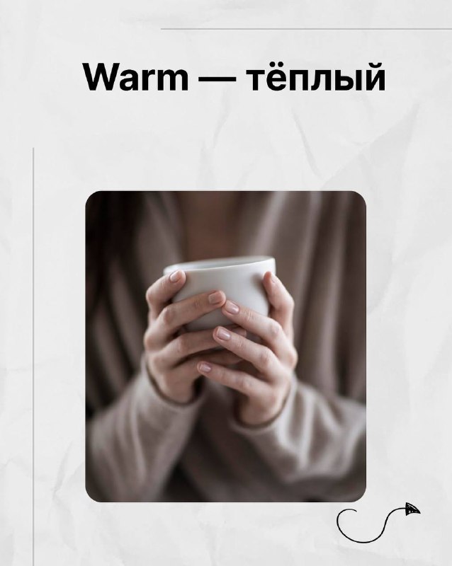 Руки, удерживающие тёплую кружку, иллюстрируют warm (тёплый) как признак температуры и текстуры в подборке Марии Малышевой.