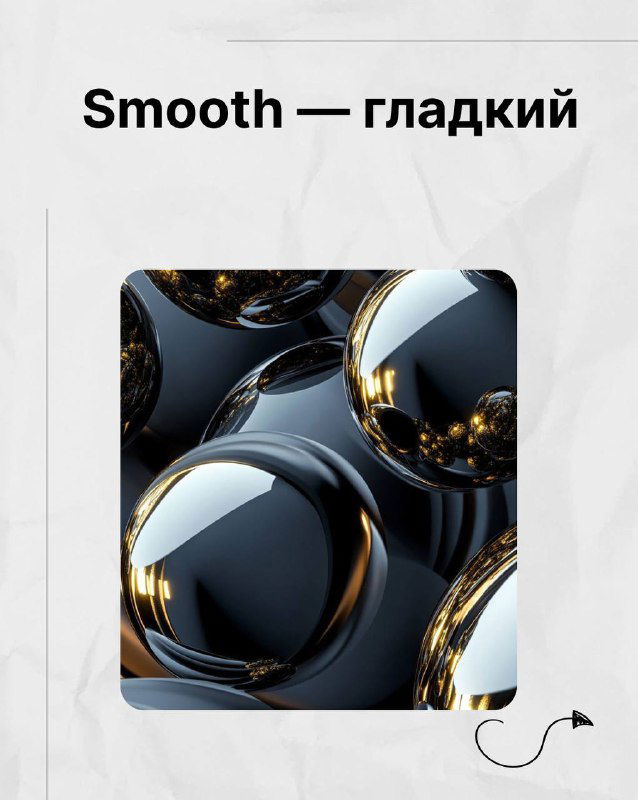 Гладкие блестящие шары с зеркальной поверхностью — демонстрация smooth (гладкий) для описания текстуры в подборке Марии Малышевой.