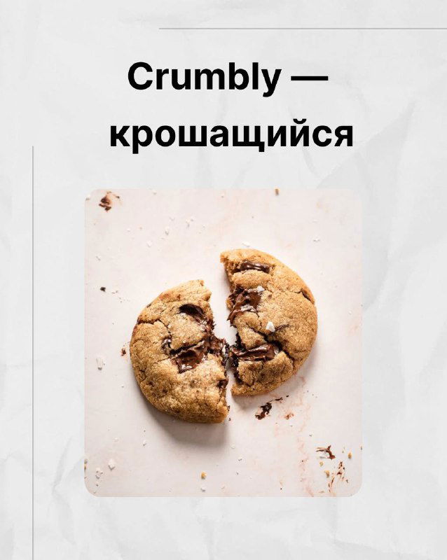 Разломанное печенье и крошки на светлой поверхности — пример crumbly (крошащийся) для описания текстуры в подборке Марии Малышевой.