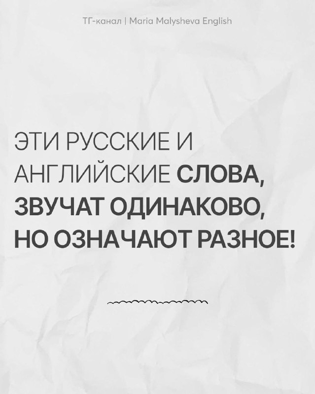 Русские и английские слова: одинаковое звучание — разный смысл