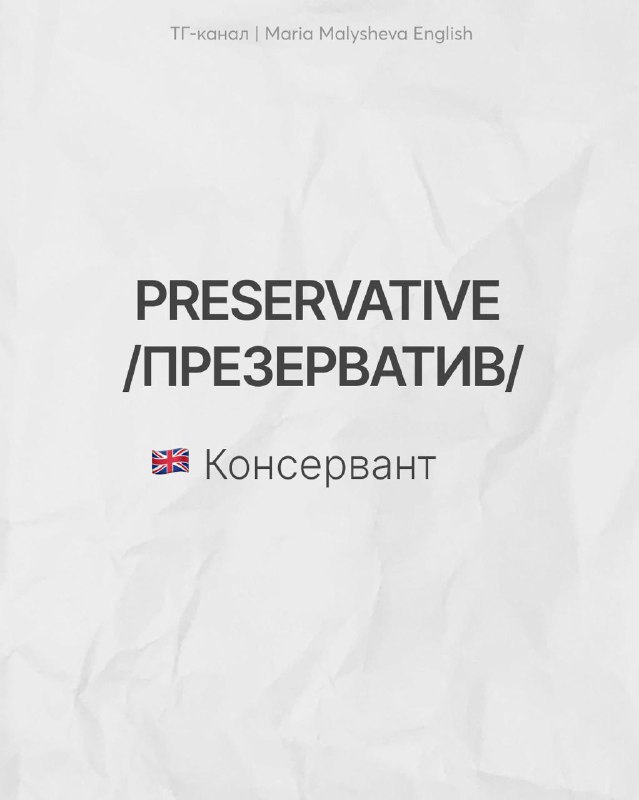 Слайд с парой PRESERVATIVE / ПРЕЗЕРВАТИВ: показано английское preservative и русское слово «презерватив», подпись поясняет — консервант vs контрацептив.