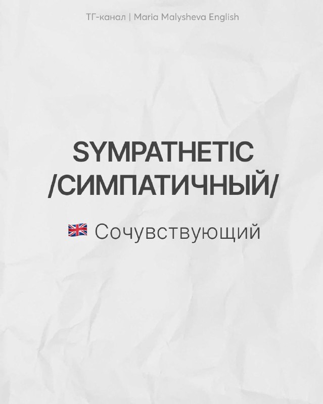 Слайд с парой SYMPATHETIC / СИМПАТИЧНЫЙ: показано английское sympathetic и русская слово «симпатичный», подпись поясняет — сочувствующий vs приятный/милый.