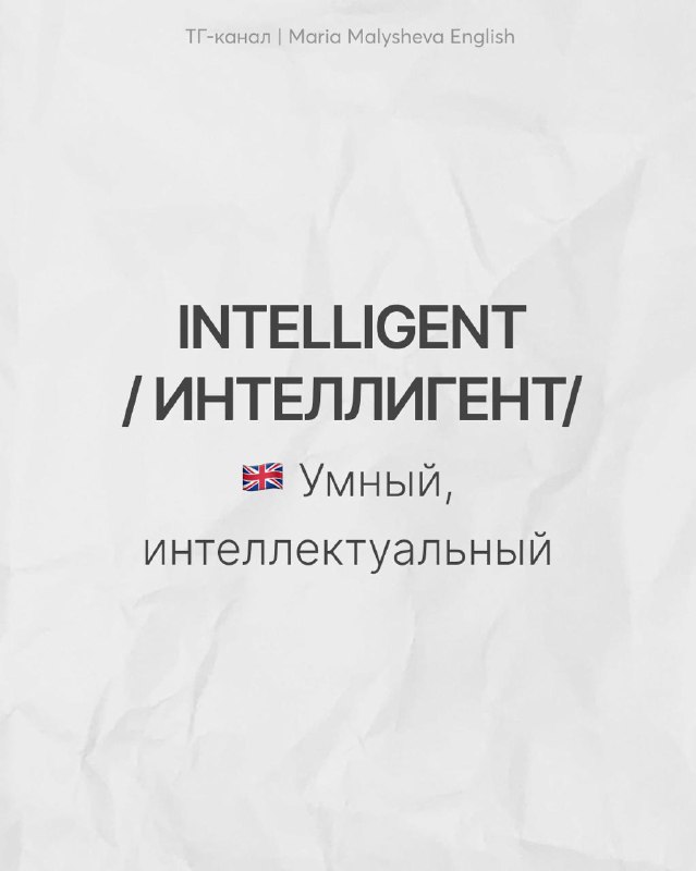 Слайд с парой INTELLIGENT / ИНТЕЛЛИГЕНТ: показано английское intelligent и русская форма «интеллигент», подпись указывает — умный vs интеллигентный как характеристика.