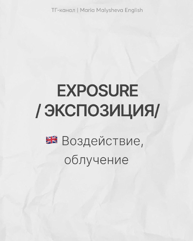 Слайд с парой EXPOSURE / ЭКСПОЗИЦИЯ: показано английское exposure и русское «экспозиция», подпись поясняет отличия значений — воздействие/облучение vs выставка.