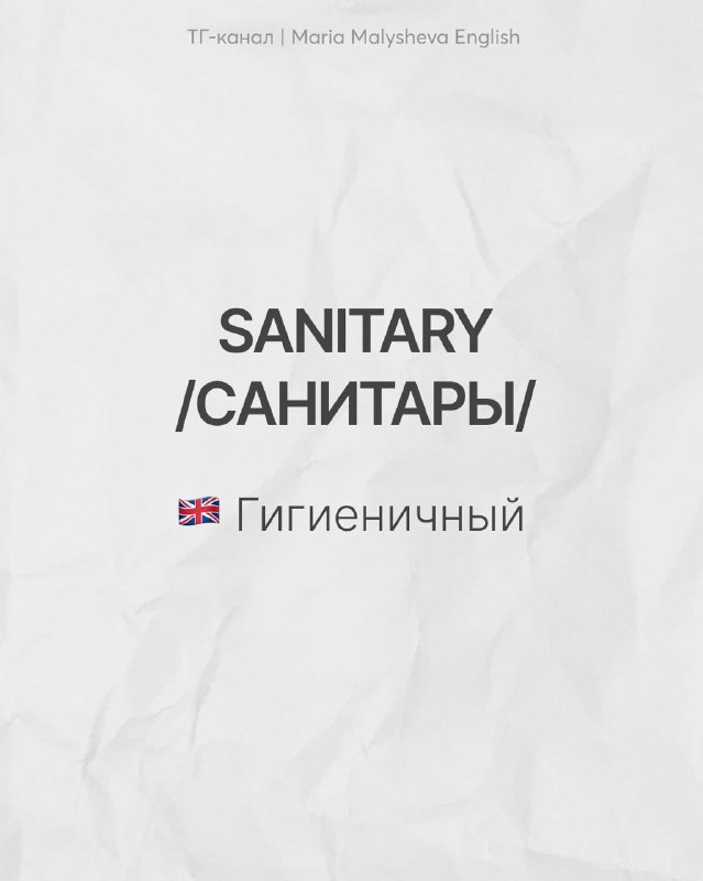 Слайд с парой SANITARY / САНИТАРЫ: показано английское sanitary и русское множественное «санитары», подпись поясняет — гигиеничный vs санитар (медработник).