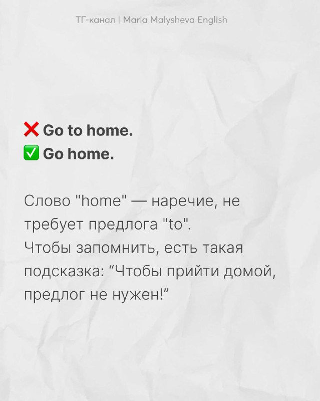 Карточка с примером "Go to home" (красный крест) и корректным "Go home" (зелёная галочка); фон текстуры бумаги и краткое объяснение предлога.