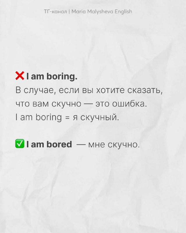 Карточка объясняет разницу: "I am boring" (ошибка) и "I am bored" (правильно); видны красный и зелёный значки и краткий русскоязычный комментарий.
