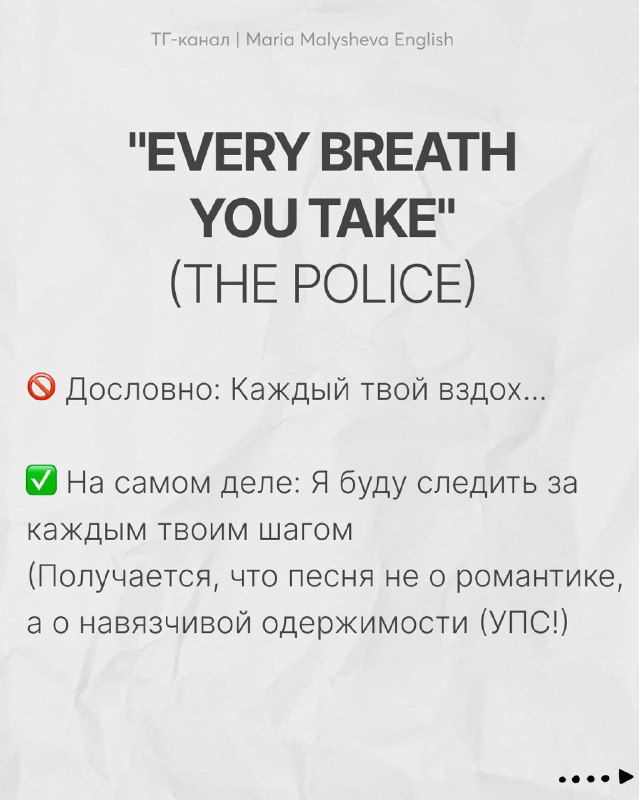 Слайд «EVERY BREATH YOU TAKE (THE POLICE)» с объяснением навязчивой одержимости и наблюдения, а не романтической лирики.
