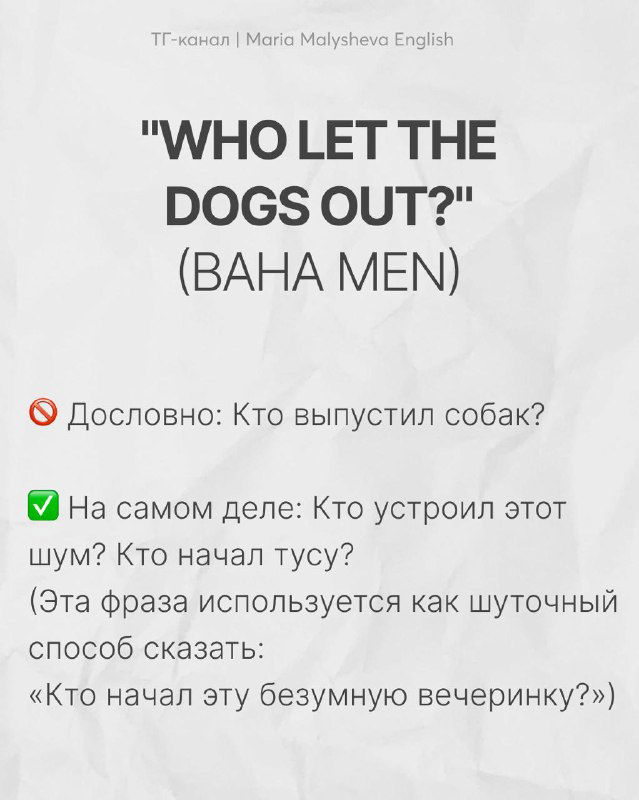 Слайд «WHO LET THE DOGS OUT? (BAHA MEN)» с русскими пояснениями о шуточном значении фразы и способах её употребления в разговоре.