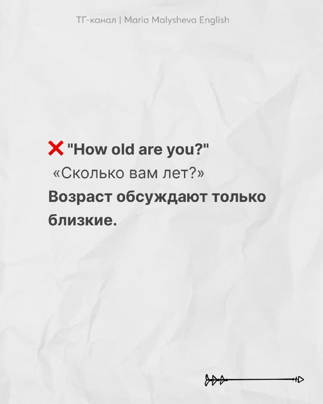 Слайд с фразой «How old are you?» и переводом; объяснение, что обсуждать возраст обычно уместно только с близкими людьми.