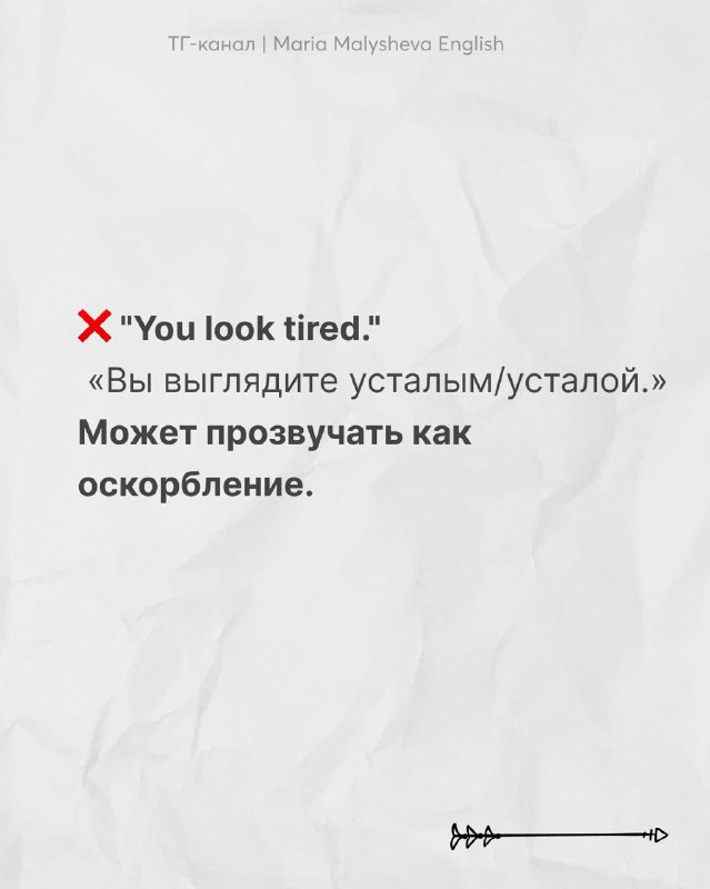 Слайд с фразой «You look tired.» и русским переводом; указание, что такие замечания о внешнем виде могут прозвучать как оскорбление.