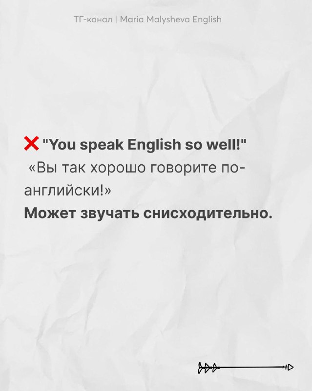 Слайд с фразой «You speak English so well!» и переводом; пример комплимента, который может звучать снисходительно для носителя языка.