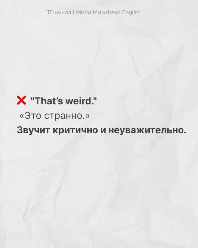 Слайд «That's weird.» с русским переводом; пример фразы, которая звучит критично и неуважительно в непринужденном общении.