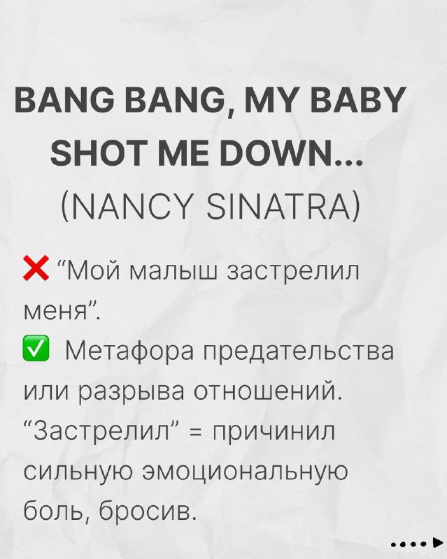 Слайд с заголовком «BANG BANG, MY BABY SHOT ME DOWN (NANCY SINATRA)»: разбор метафорического значения слова «shot» и неверных переводов.