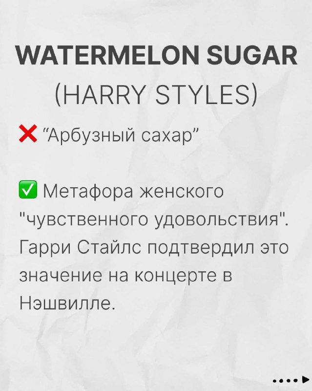 Слайд «WATERMELON SUGAR (HARRY STYLES)»: объяснение метафоры «арбузный сахар» как образа чувственного удовольствия в песне.