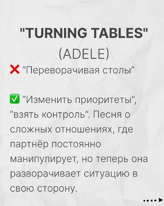 Слайд «TURNING TABLES (ADELE)»: разбор образа «turning tables» как изменения контроля и приоритета в отношениях, а не буквального переворачивания столов.