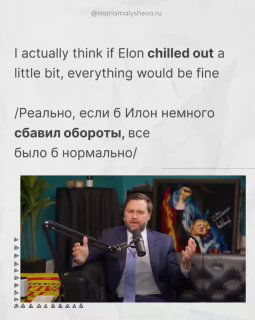 Скриншот подкаста: ведущий делает вывод, на слайде показана фраза «chilled out» с русским переводом — пример разговорной лексики в контексте.